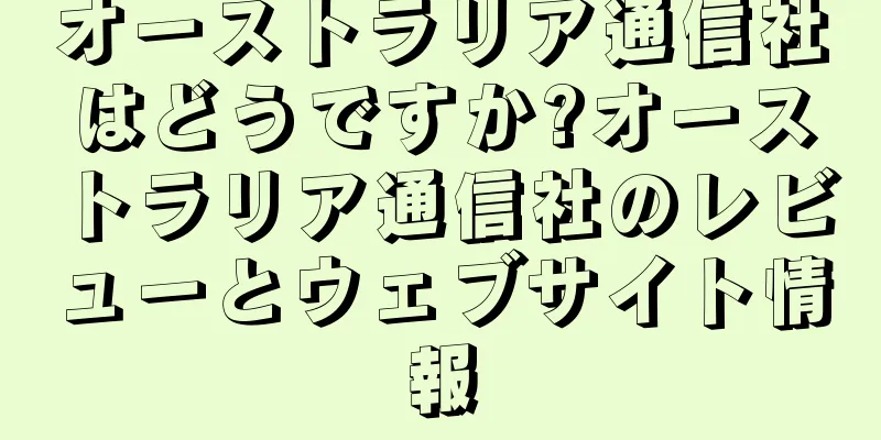 オーストラリア通信社はどうですか?オーストラリア通信社のレビューとウェブサイト情報
