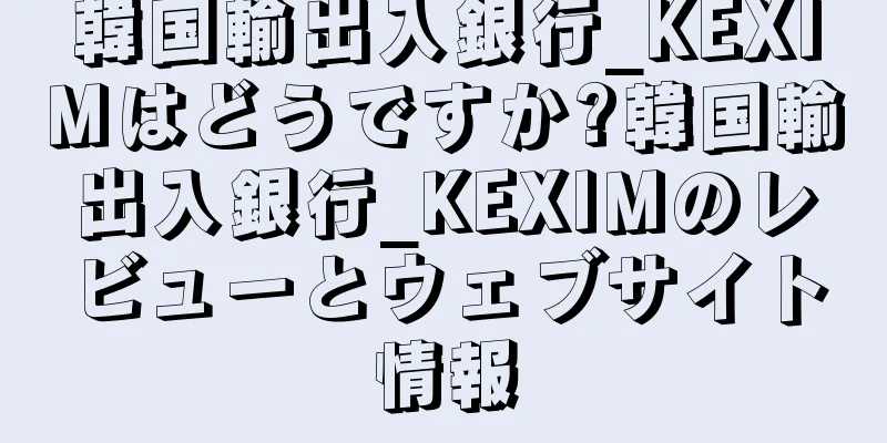 韓国輸出入銀行_KEXIMはどうですか?韓国輸出入銀行_KEXIMのレビューとウェブサイト情報