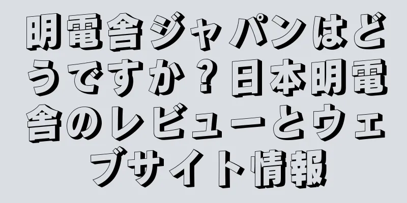 明電舎ジャパンはどうですか？日本明電舎のレビューとウェブサイト情報