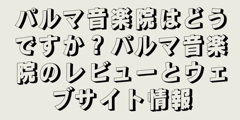 パルマ音楽院はどうですか？パルマ音楽院のレビューとウェブサイト情報