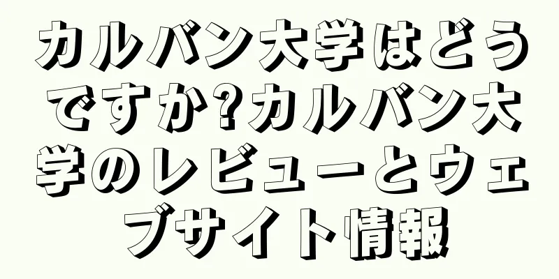 カルバン大学はどうですか?カルバン大学のレビューとウェブサイト情報