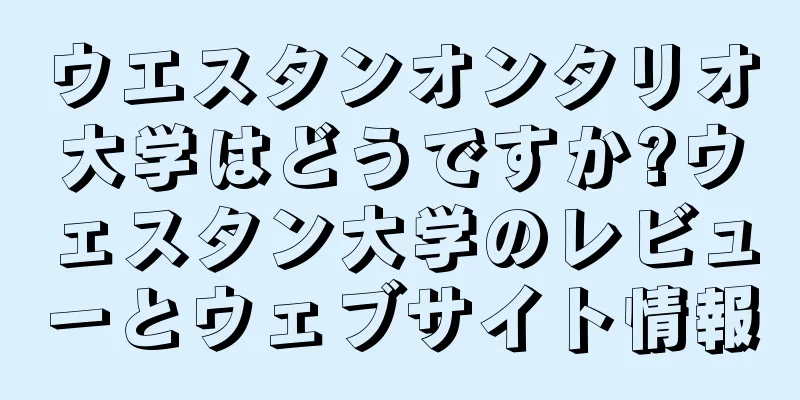 ウエスタンオンタリオ大学はどうですか?ウェスタン大学のレビューとウェブサイト情報