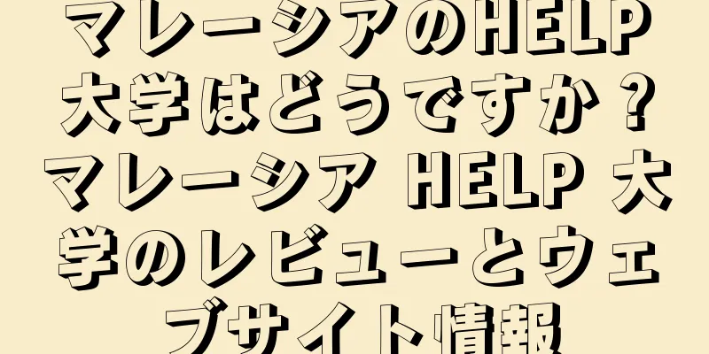 マレーシアのHELP大学はどうですか？マレーシア HELP 大学のレビューとウェブサイト情報