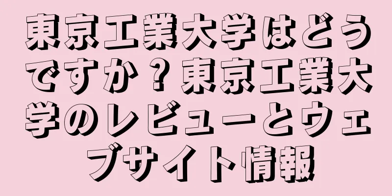 東京工業大学はどうですか？東京工業大学のレビューとウェブサイト情報