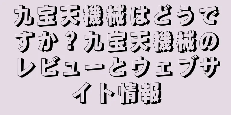 九宝天機械はどうですか？九宝天機械のレビューとウェブサイト情報