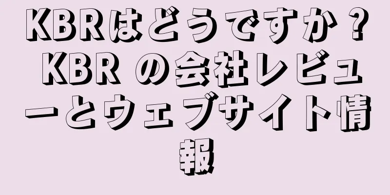 KBRはどうですか？ KBR の会社レビューとウェブサイト情報
