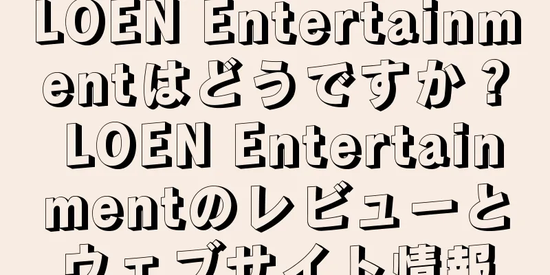 LOEN Entertainmentはどうですか？ LOEN Entertainmentのレビューとウェブサイト情報