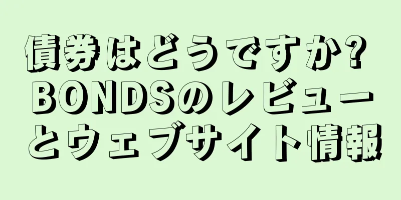 債券はどうですか? BONDSのレビューとウェブサイト情報