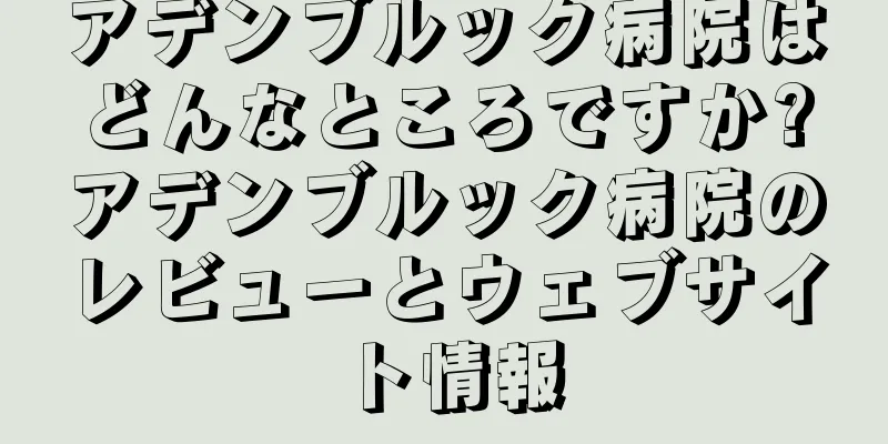 アデンブルック病院はどんなところですか?アデンブルック病院のレビューとウェブサイト情報