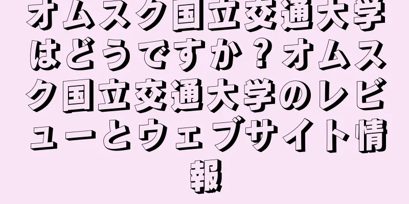 オムスク国立交通大学はどうですか？オムスク国立交通大学のレビューとウェブサイト情報