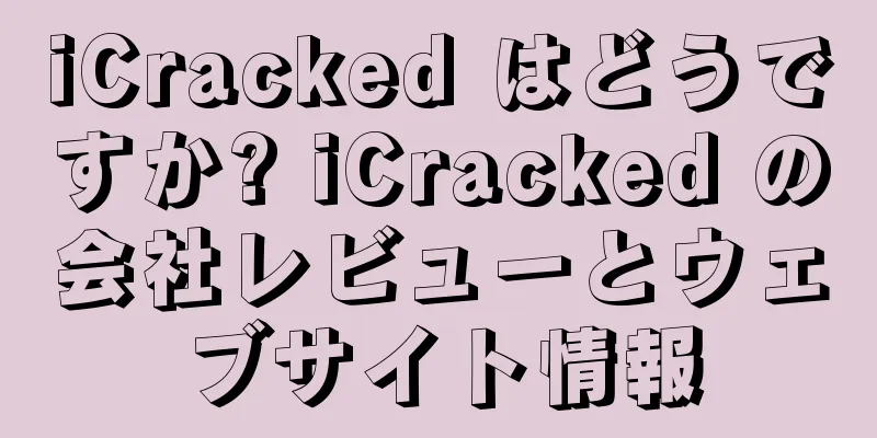 iCracked はどうですか? iCracked の会社レビューとウェブサイト情報