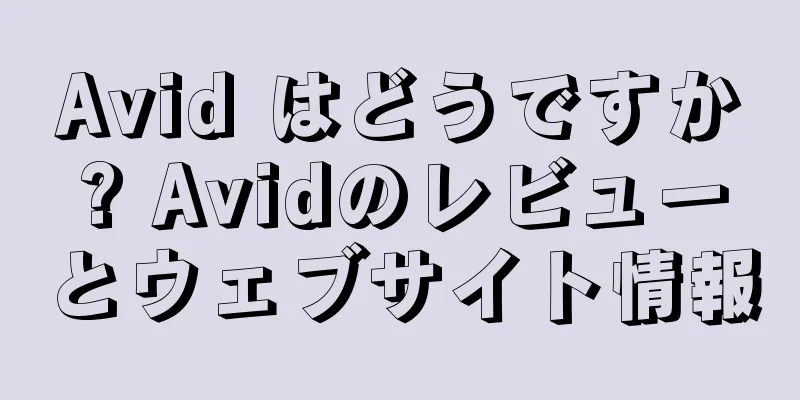 Avid はどうですか? Avidのレビューとウェブサイト情報