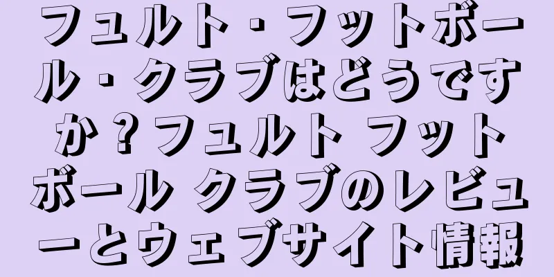 フュルト・フットボール・クラブはどうですか？フュルト フットボール クラブのレビューとウェブサイト情報