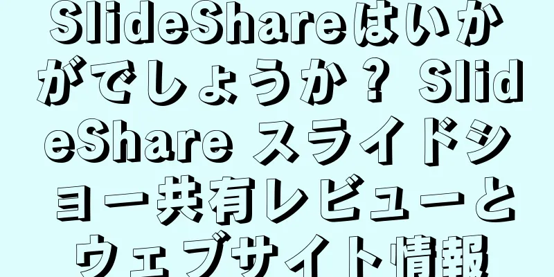 SlideShareはいかがでしょうか？ SlideShare スライドショー共有レビューとウェブサイト情報