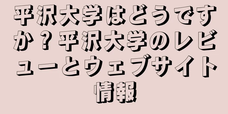 平沢大学はどうですか？平沢大学のレビューとウェブサイト情報