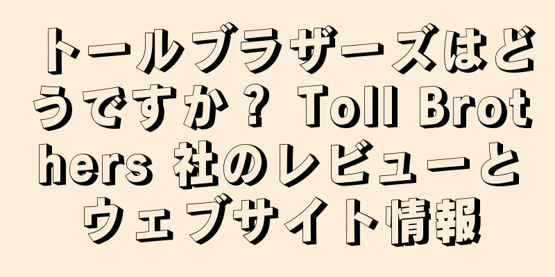トールブラザーズはどうですか？ Toll Brothers 社のレビューとウェブサイト情報