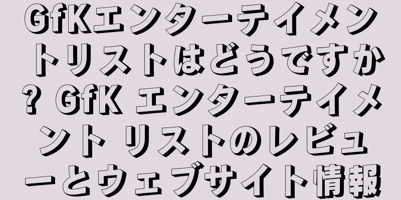 GfKエンターテイメントリストはどうですか? GfK エンターテイメント リストのレビューとウェブサイト情報