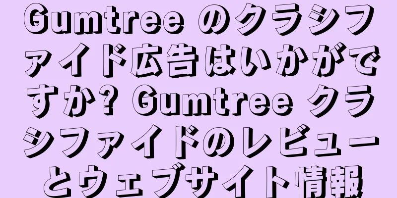 Gumtree のクラシファイド広告はいかがですか? Gumtree クラシファイドのレビューとウェブサイト情報