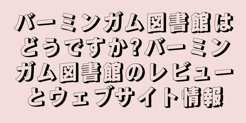 バーミンガム図書館はどうですか?バーミンガム図書館のレビューとウェブサイト情報
