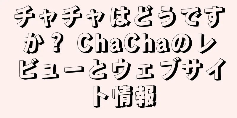 チャチャはどうですか？ ChaChaのレビューとウェブサイト情報