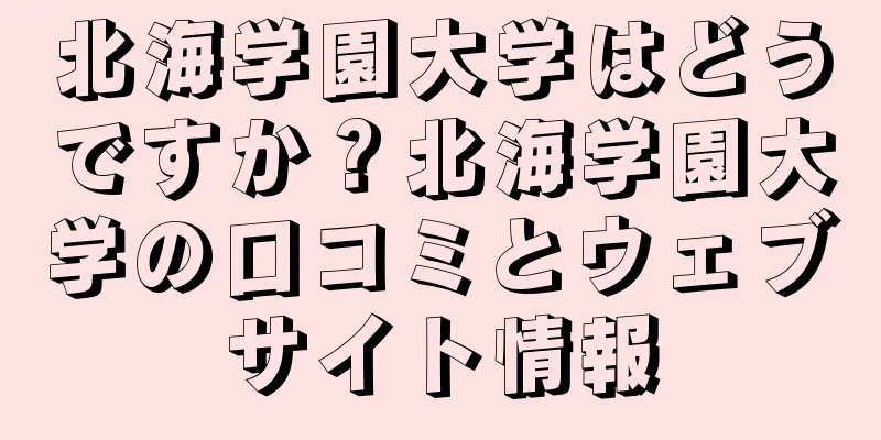 北海学園大学はどうですか？北海学園大学の口コミとウェブサイト情報