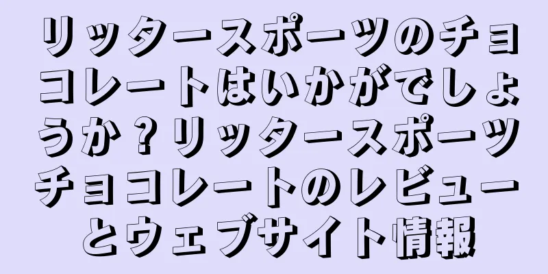 リッタースポーツのチョコレートはいかがでしょうか？リッタースポーツチョコレートのレビューとウェブサイト情報