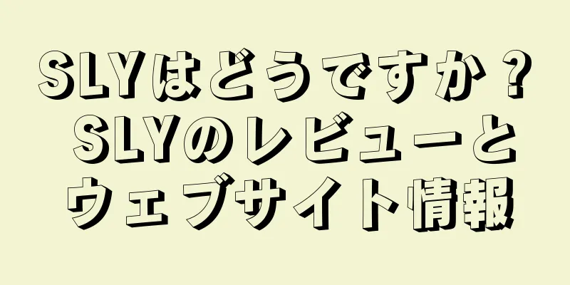 SLYはどうですか？ SLYのレビューとウェブサイト情報