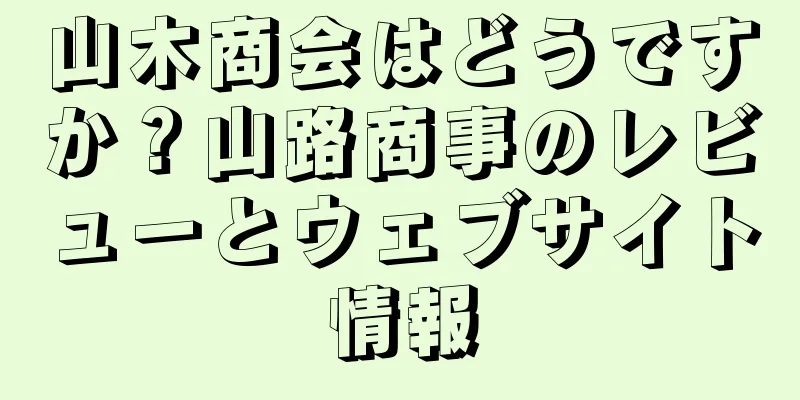 山木商会はどうですか？山路商事のレビューとウェブサイト情報