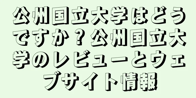 公州国立大学はどうですか？公州国立大学のレビューとウェブサイト情報