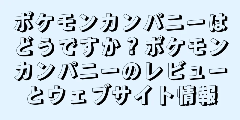 ポケモンカンパニーはどうですか？ポケモンカンパニーのレビューとウェブサイト情報