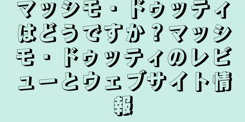 マッシモ・ドゥッティはどうですか？マッシモ・ドゥッティのレビューとウェブサイト情報
