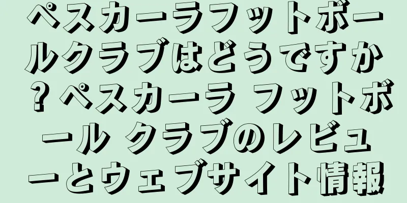 ペスカーラフットボールクラブはどうですか？ペスカーラ フットボール クラブのレビューとウェブサイト情報