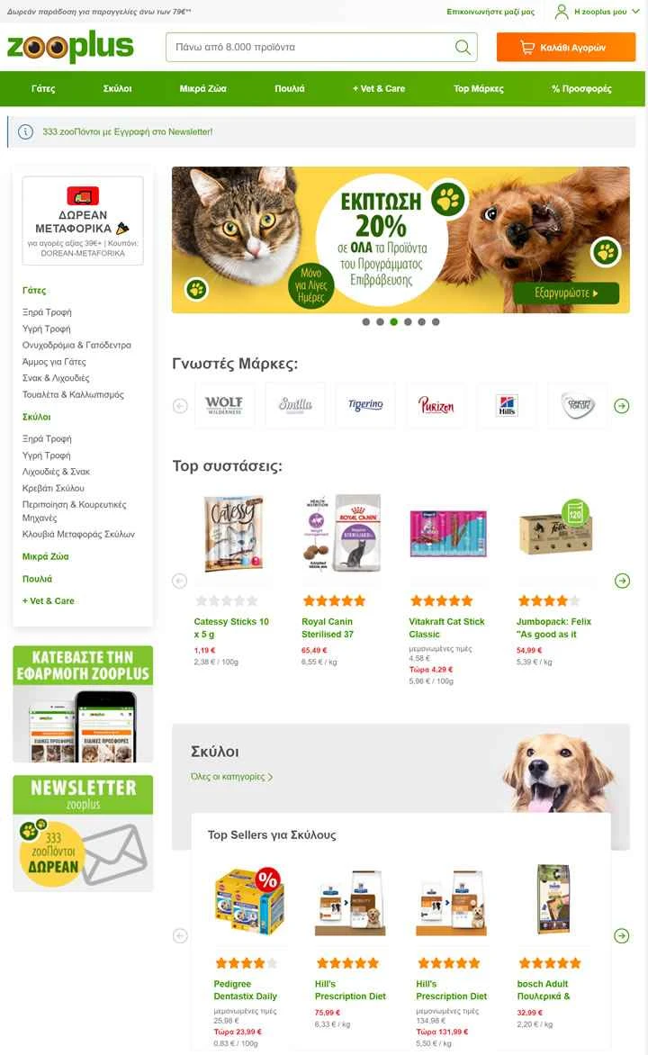 ギリシャの大手オンラインペットショップ、Zooplus.gr
