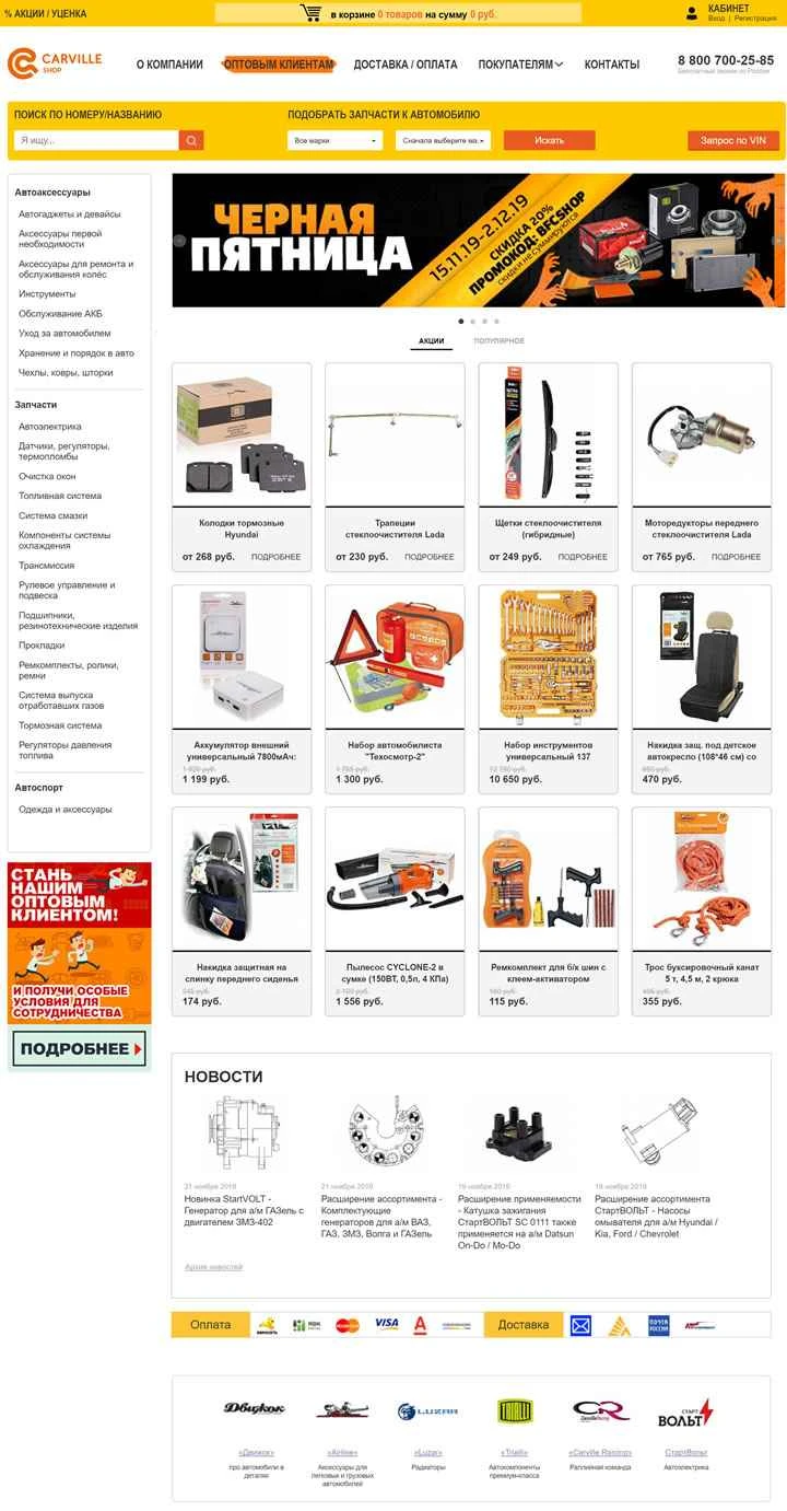 CarvilleShop は、自動車部品とアクセサリーを扱うロシアのオンライン ストアです。