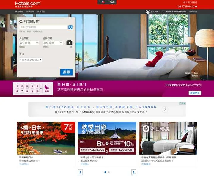 Hotels.com 台湾: ホテル予約サイト