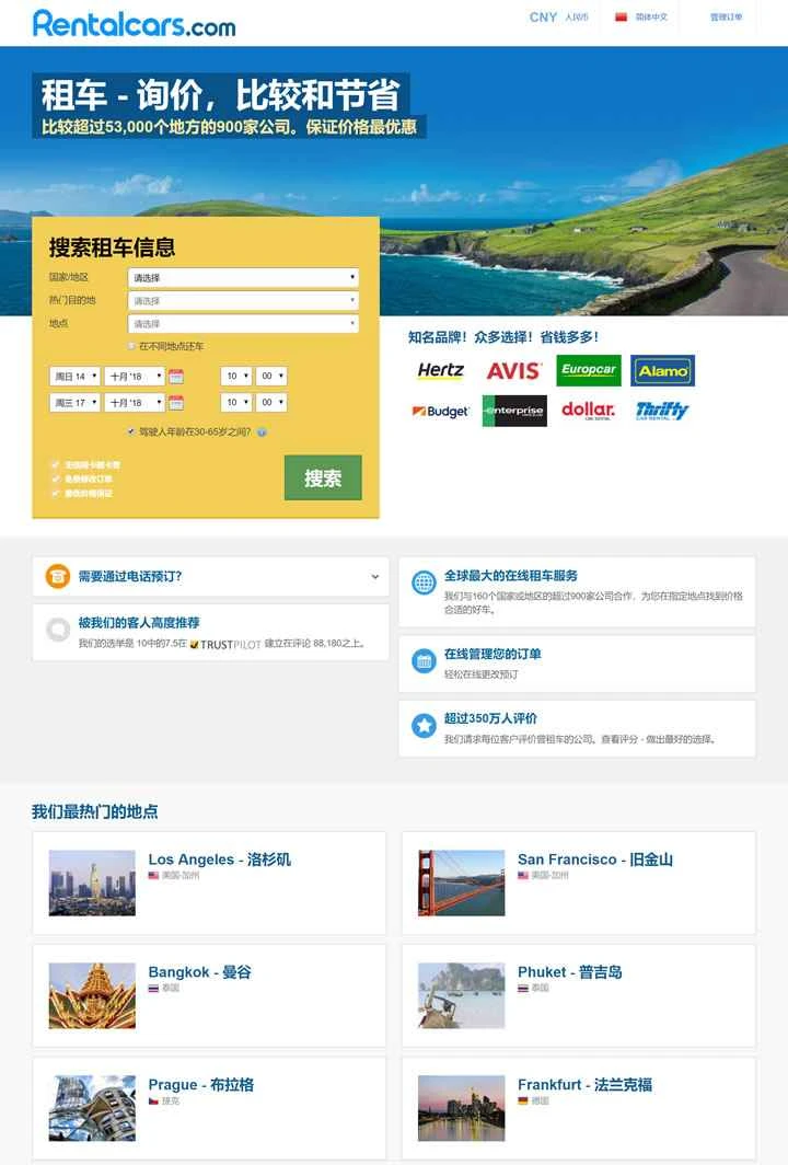 世界最大のオンラインレンタカー予約プラットフォーム、Rentalcars.com（中国語サポートあり）。