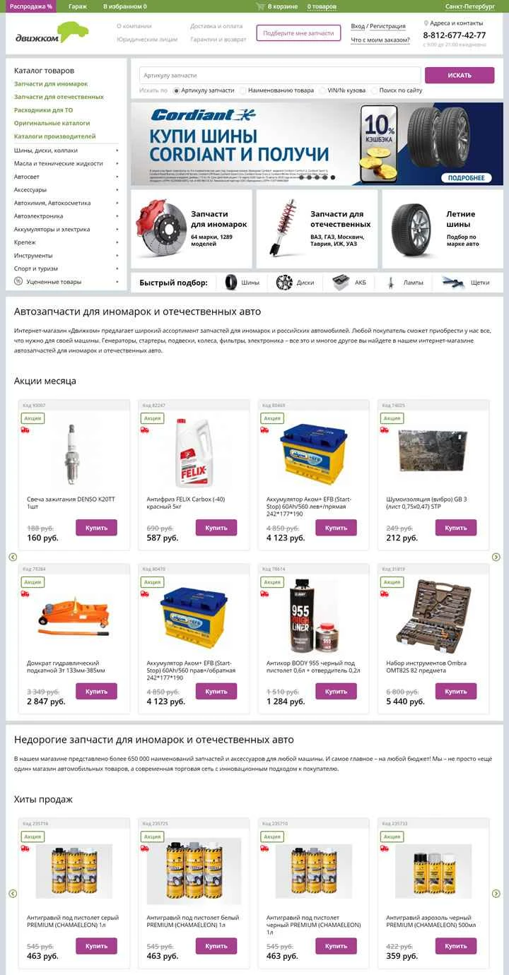 ロシアの外国および国内自動車部品のオンラインストア：Движком