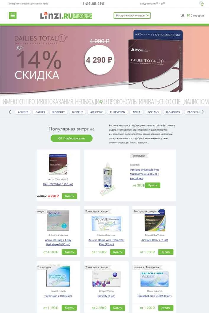 モスクワのオンラインコンタクトレンズショップ：Linzi