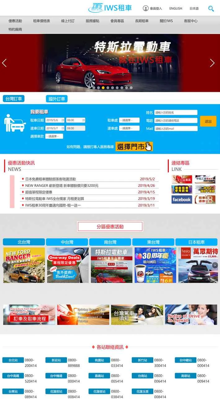 台湾のトップレンタカーブランド：IWSレンタカー
