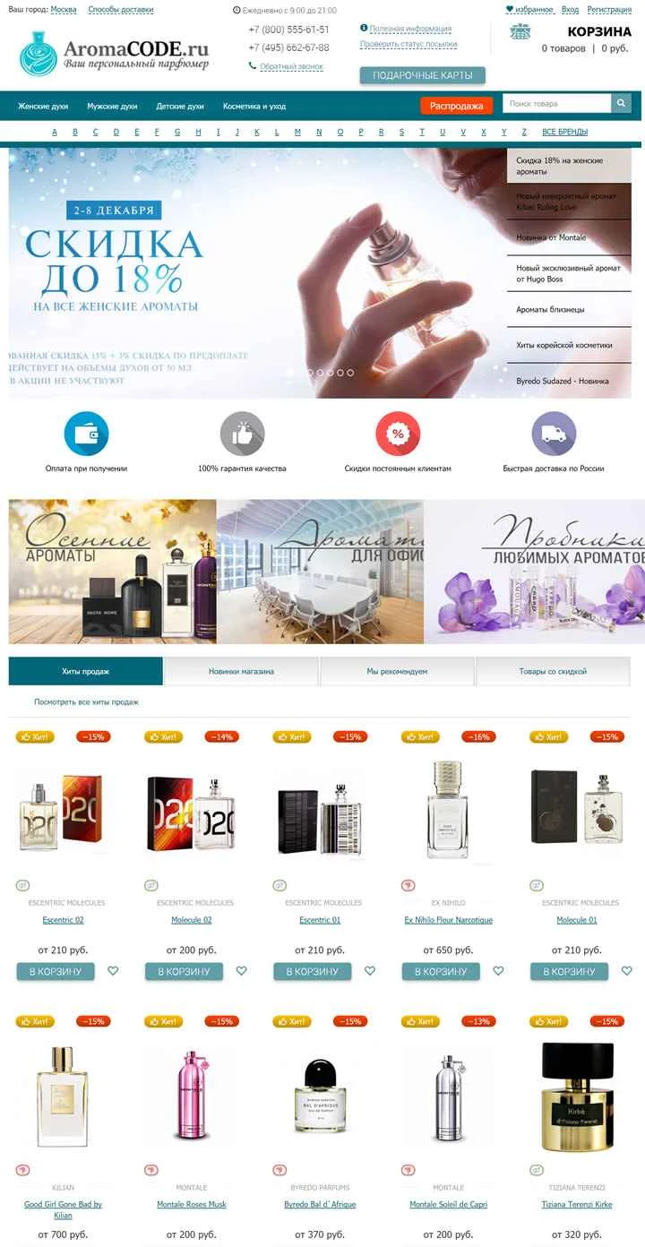 ロシアの香水オンラインストア: AromaCode