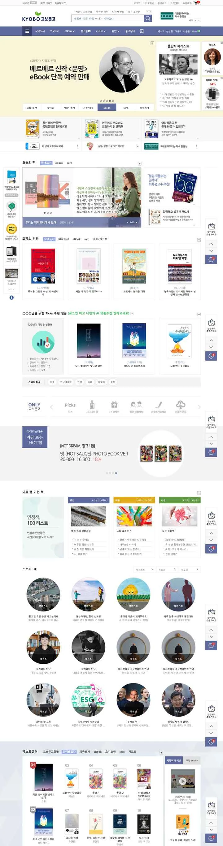 韓国最大の書店チェーン、教保書店