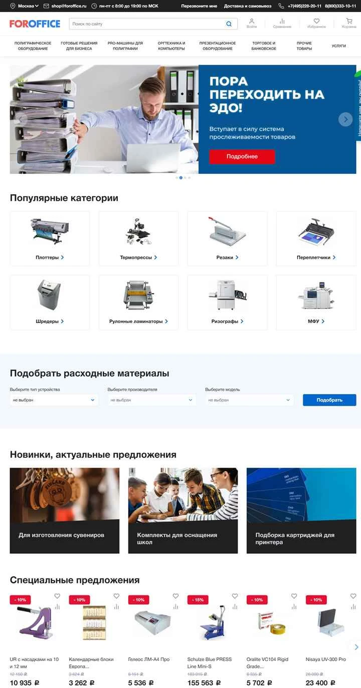 ForOffice は、ロシアのオフィス、印刷、銀行機器サプライヤーです。