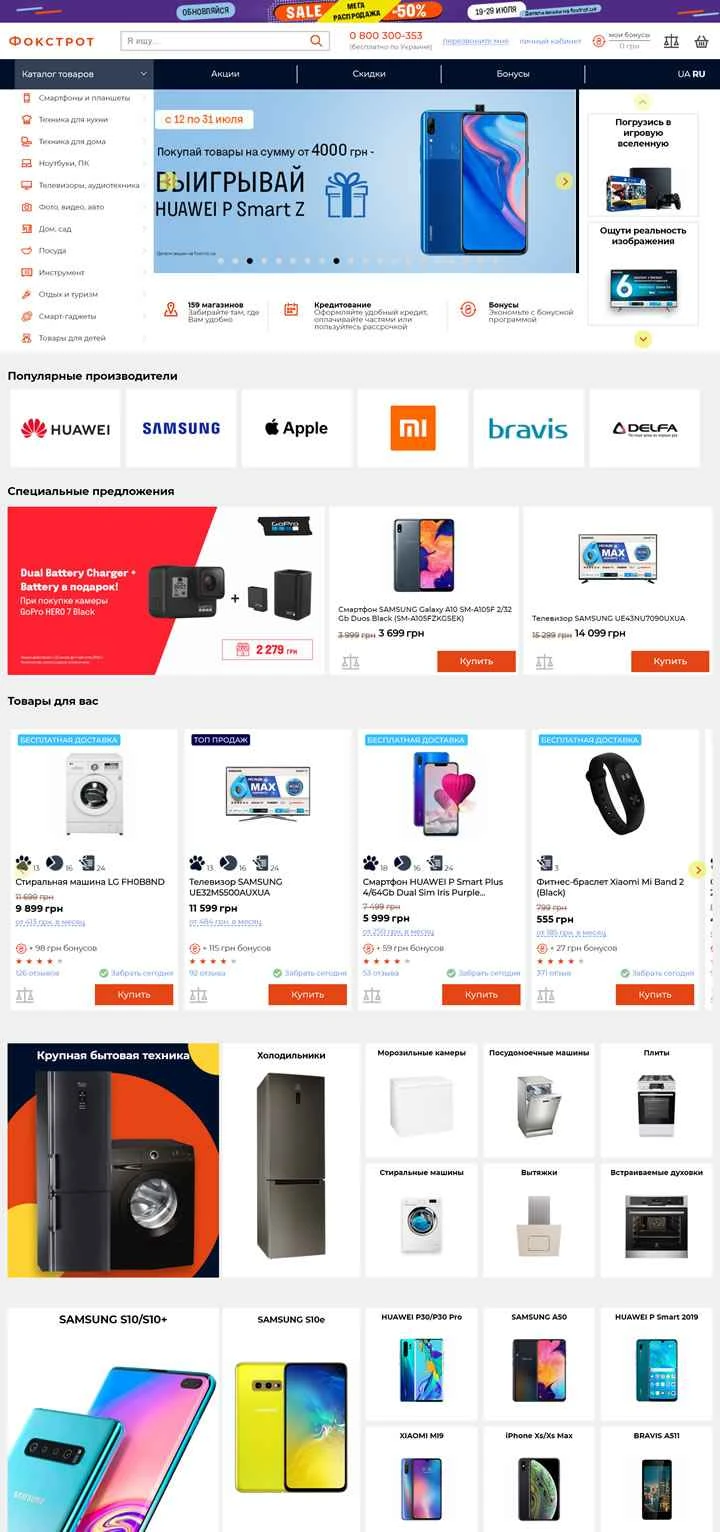 ウクライナの電気製品および家電製品店、Foxtrot。