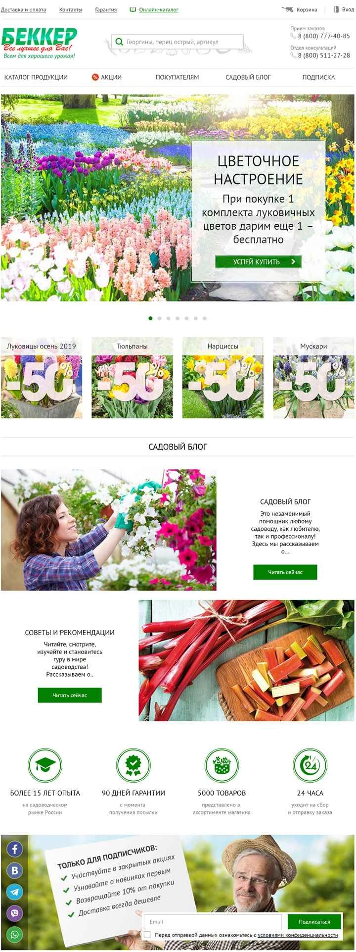 ロシアの園芸植栽資材卸売・小売オンラインストア：Беккер