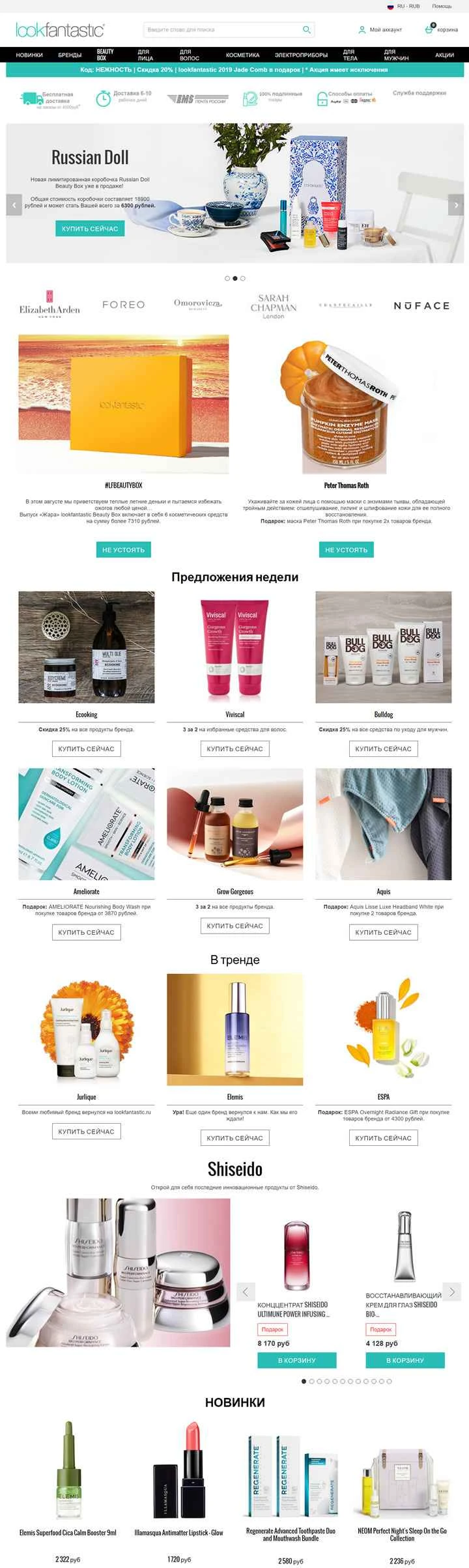 Lookfantastic Russia: ヨーロッパのオンライン化粧品小売業者