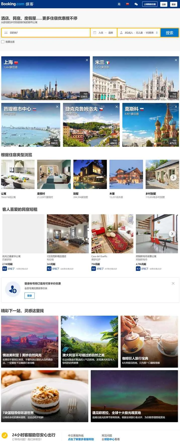 Booking.com China: 世界的なオンラインホテル予約サイト