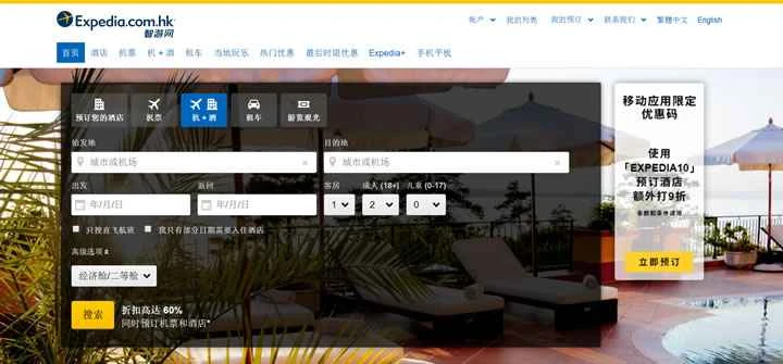 アジアのオンライン旅行ポータル：Expedia.com.hk