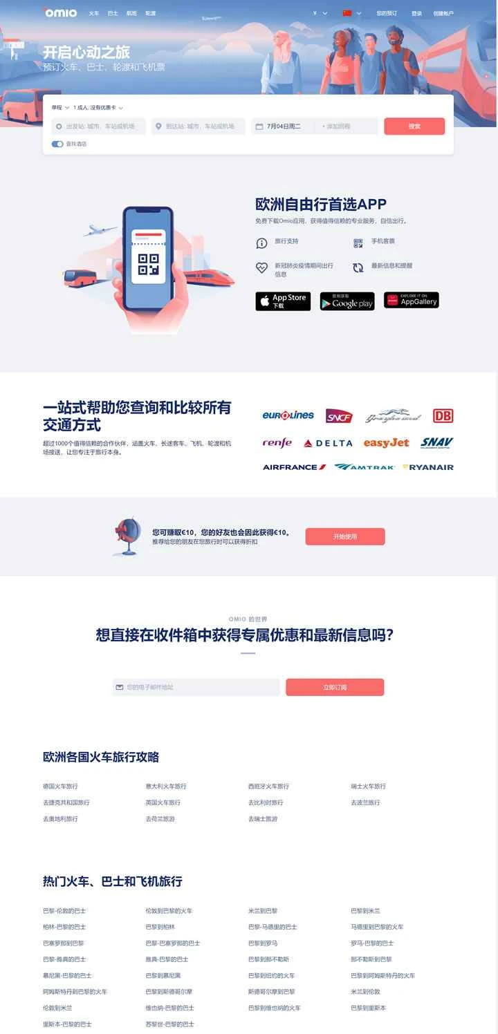 Omio China: ヨーロッパの鉄道チケット、ユーレイル、ユーロスター、バス、割引航空券を予約。
