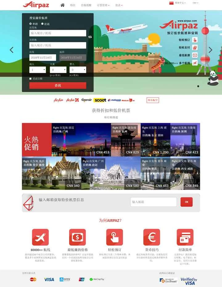 最も安いプロモーション価格で航空券を予約しましょう: Airpaz (本社インドネシア、中国語対応)。