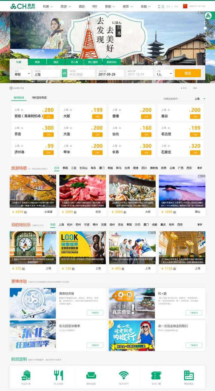 春秋航空公式サイト：春秋航空